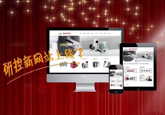 運(yùn)動(dòng)控制卡,運(yùn)動(dòng)控制器,運(yùn)動(dòng)控制卡品牌-深圳研控科技新網(wǎng)站與你的第一次相見(jiàn)